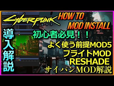 【サイバーパンク2077】初心者必見！！NEXUSMODS導入解説 よく使う基本MODから飛行+グラフィックRESHADEインストールまで解説【CYBERPUNK2077MOD】