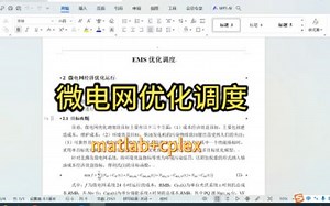 微电网优化模型（matlab cplex）