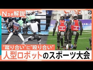 “蹴り合い”に“殴り合い”？！「人型ロボットスポーツ大会」中国で初開催も…AI開発に“黄信号”？【Nスタ解説】｜TBS NEWS DIG