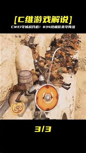 CWEI《騎馬與砍殺2》#34 開啟終極守城戰 #C維游戲解說 #搞笑 #游戲 #official server #官方服務器