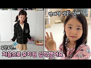 예설이가 드디어 유치원에 입학했어요! 언니 예콩이의 반배정은 성공?실패?