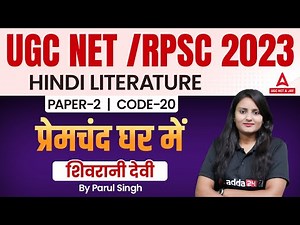 UGC NET Hindi | UGC NET Paper 2 Hindi Literature | प्रेमचंद घर में ( शिवरानी देवी ) By Parul singh