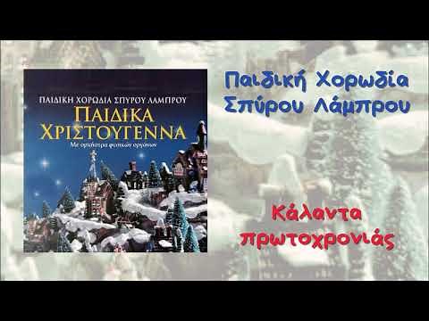 Παιδική Χορωδία Σπύρου Λάμπρου - Κάλαντα Πρωτοχρονιάς (Official Audio)