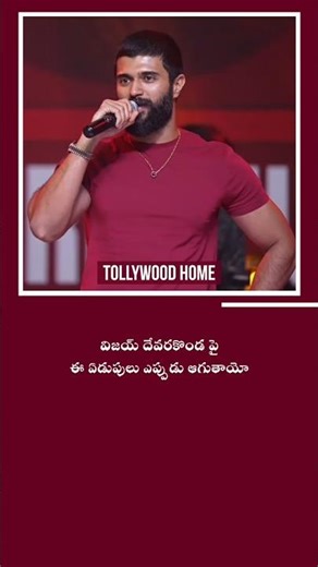 Vijay Devarakonda పై ఈ ఏడుపులు ఎప్పుడు ఆగుతాయో 🤦🏻 | #vijaydevarakonda #viral #1million #shorts