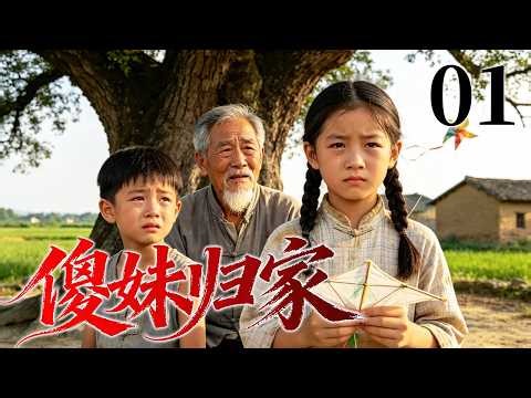 【2026最火情感电视剧】傻妹归家01 | 妹妹年幼走失，在外流浪二十年受尽冷眼与欺负，直到父亲白发苍苍，才终于等来她的一声“爸”。#电视剧 #苦情 #情感