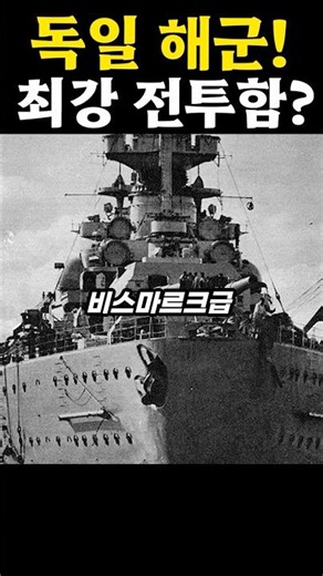 The German Navy's strongest ship now? But there used to be a "monster"?!