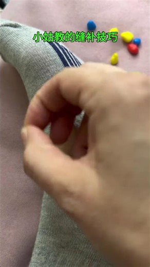 小姑教的缝补技巧 #小妙招大作用 #针线小妙招#生活#妙招#技巧#分享#shorts