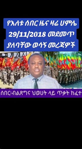 የእለቱ ሰበር ዜና ፋኖ — ሀምሌ 29 ዕለት ዜና መረጃ
