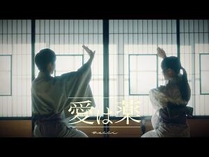 Wacci『愛は薬』Music Video