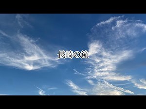 ソプラノが歌う【長崎の鐘】