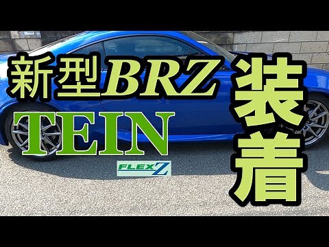 新型BRZ TEIN フレックスZ装着