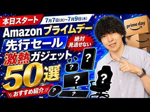 【Amazon プライムデー先行セール】売り切れ注意の絶対見逃せないおすすめガジェット 50選