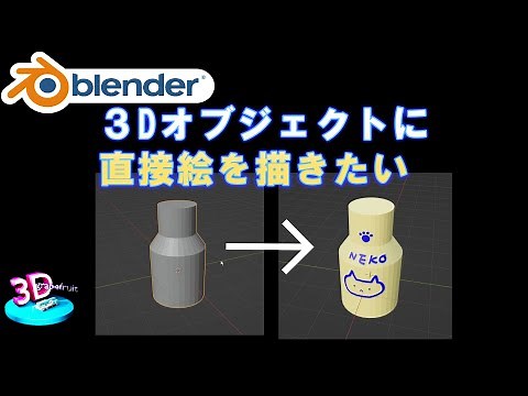 【blender】３Dオブジェクトに直接絵を描きたい