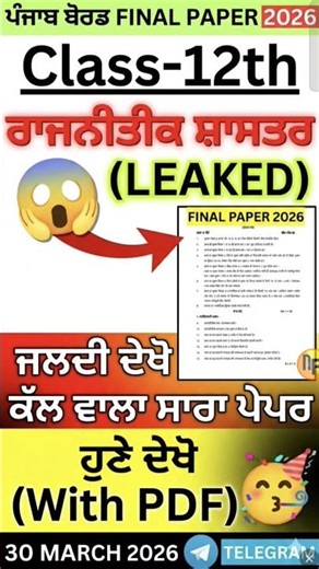 PSEB 12th Pol Science Paper 2026: ਪੱਕਾ ਆਣਗੇ ਇਹ ਪ੍ਰਸ਼ਨ!🔥 #pseb #class12 #shorts