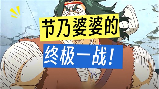 300岁戒奶婆婆发怒，竟引得天地为之变色