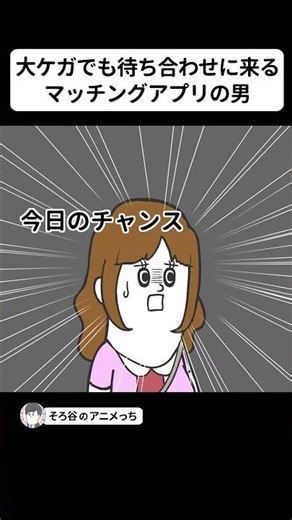大ケガしてるくせに マッチングアプリの待ち合わせに来るヤツ【アニメ】 #shorts