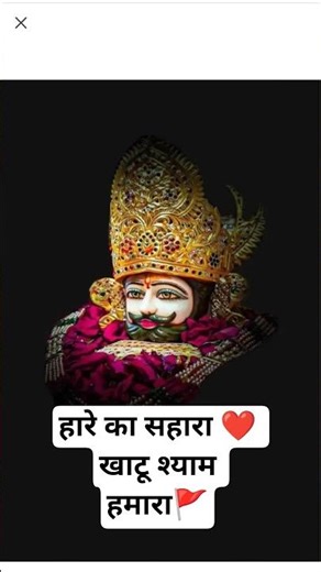 तीन बाण के धारी ⬆️⬆️⬆️🚩!! खाटू श्याम वाले बाबा ❤️//hare ka Sahara Khatu shyam🚩💫!! #khatushyam #khatu