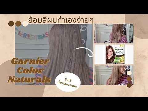 รีวิวทำสีผม | Garnier Color Naturals สี5.32 น้ำตาลคาราเมล | ทำง่ายสีชัดงบไม่ถึงร้อย | BPtgh