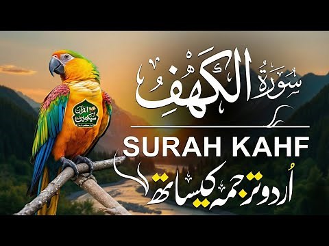 Surah Al-Kahf (سورة الكهف) Beautiful voice HD With Urdu & Hindi Translation