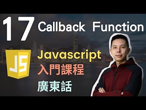 👑Javascript 入門教學 4小時JS從0到會課程 第17課 | Javascript Callback Function