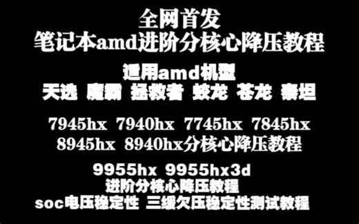 全网首发7945hx 7745hx 7940hx 8945hx 8940hx分核心降压 9955hx 9955hx3d进阶分核心降压 有效减少游戏卡顿抽帧教程