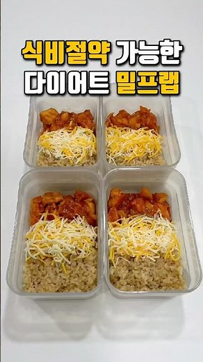 냉동 닭가슴살로 만든 다이어트 닭갈비 덮밥 밀프렙 도시락