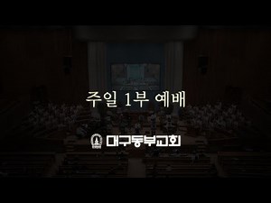 12월 7일 주일 1부 예배