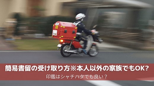 簡易書留の受け取り方｜本人以外の家族でもOK?印鑑はシャチハタでも良い？