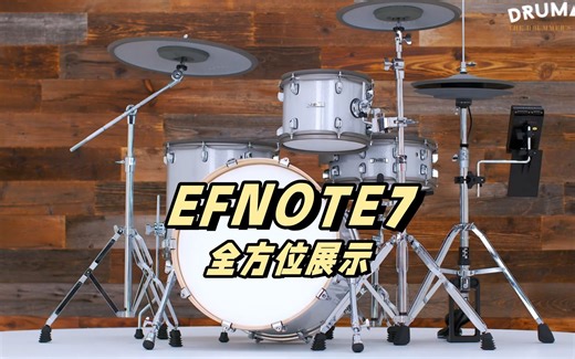 EFNOTE专业电鼓|EFNOTE7型号 360°全方位展示
