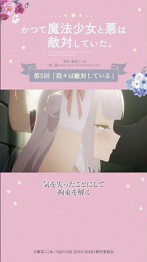 見せられないようなこと from『#かつて魔法少女と悪は敵対していた。』 #まほあく #第5回 #我々は敵対している #アニメ #mahoaku #shorts