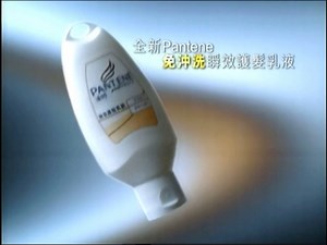 【香港广告】大s徐熙媛 潘婷Pantene免冲洗瞬效护发乳液（2007年）