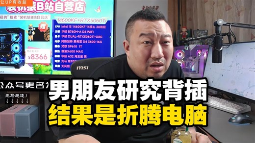 【远古时代装机猿】弹幕：主播你太坏，我最近看男朋友研究怎么背插还买工具很高兴，没想到居然是学你折腾电脑