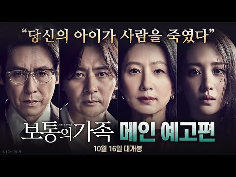 [보통의 가족] 메인 예고편