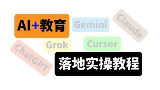 Ai+教育落地使用教程