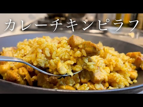 食欲が止まらない！マジで美味しいカレーチキンピラフの作り方