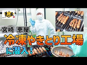 Infiltrate the popular Frozen Yakitori manufacturing factory in Miyazaki, Japan! frozen food factory