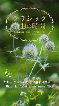 1分クラシック♪ビゼー アルルの女 第2楽章 #クラシック #名曲 #朝