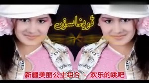 异域风情 新疆美丽公主组合-欢乐的跳吧