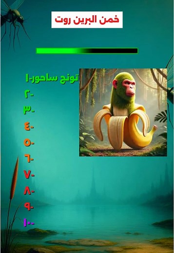 تحدي تخمين أسماء البرين روت الإيطالي