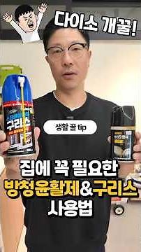 [일상생활기술팁] 다이소 꿀템!! 방청윤활제 vs 구리스 차이 알려드려요 #생활기술공방 #윤활제차이 #방청제사용법 #구리스활용법 #다이소꿀템