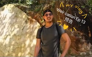 【weir】威哥终于有时间更油管Ep 13了哈哈哈