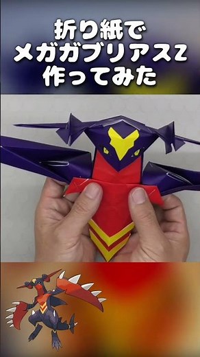 I tried making Mega Garchomp Z out of origami #PokemonOrigami #MegaGarchompZ #Tokaen #Origami