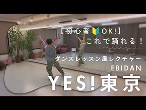 【🔰Beginners Welcome!】Learn how to dance to Yes! Tokyo with this tutorial❤️‍🔥Dance Lesson Lecture