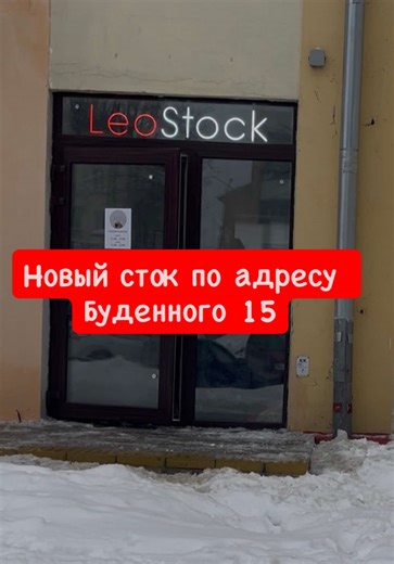 13 февраля открытие нового магазина стоковой одежды Адрес: улица Буденного 15 @Leostock_mogilev #сток #одеждамогилев #стокмогилев #могилев