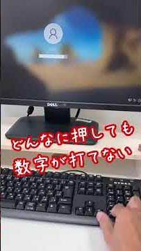 なぜか数字だけ打てない？パソコン困ったあるある解決 #shorts
