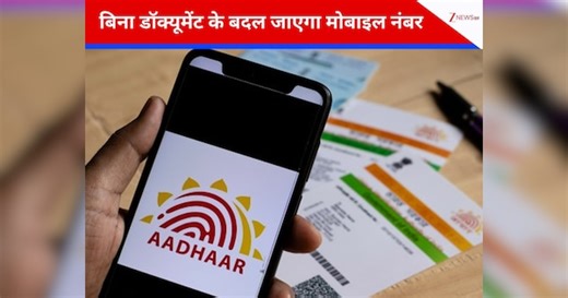 Aadhaar Card में बदलना है मोबाइल नंबर? नहीं होगी किसी फॉर्म-डॉक्यूमेंट की जरूरत, इस प्रोसेस से मिनटों में हो जाएगा काम