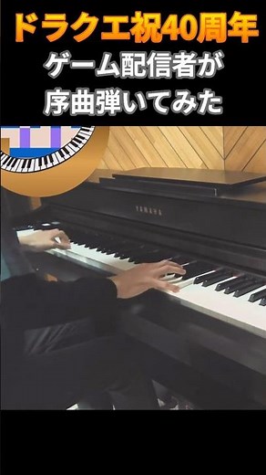【ピアノ】ドラゴンクエスト 序曲 Overture March 弾いてみた(short ver.)