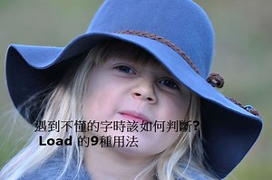 Load 的9種用法！遇到不懂的英文單字時該如何判斷? – 全民學英文