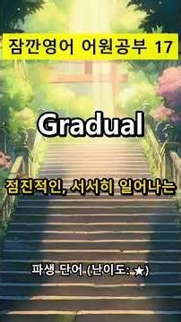 성적 오르는 비밀? 'GRAD' 어원 하나로 단어 5개 끝장내기! ✨