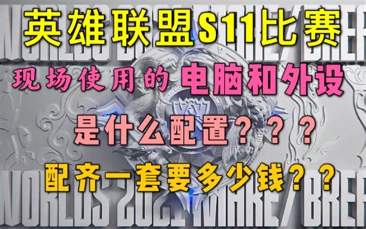英雄联盟全球总决赛现场使用的电脑和外设是什么配置？配齐一套要多少钱？【电脑装机配置】【英雄联盟主机】【LPL加油】【EDG加油】